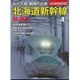北海道新幹線の旅 2016年 04月号 [雑誌]