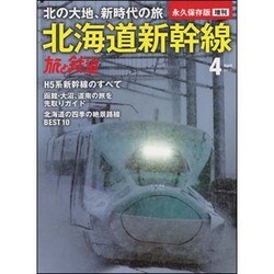 北海道新幹線の旅 2016年 04月号 [雑誌]