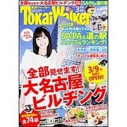 東海ウォーカー 2016年 03月号 [雑誌]