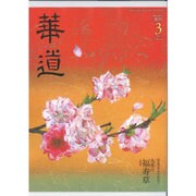 華道 2016年 03月号 [雑誌]