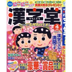漢字堂 2016年 04月号 [雑誌]