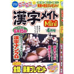 漢字メイトMini (ミニ) 2016年 04月号 [雑誌]