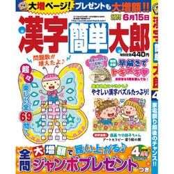 漢字簡単太郎 2016年 04月号 [雑誌]