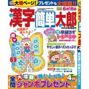 漢字簡単太郎 2016年 04月号 [雑誌]