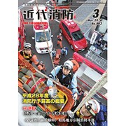 近代消防 2016年 03月号 No.663 [雑誌]