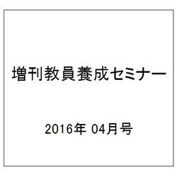 増刊教員養成セミナー 2016年 04月号 [雑誌]
