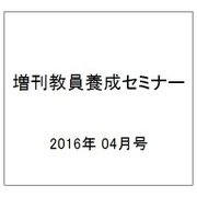 増刊教員養成セミナー 2016年 04月号 [雑誌]