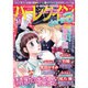 ハーレクインdarling ! 2016年 03月号 [雑誌]