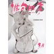 俳句四季 2016年 03月号 [雑誌]