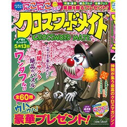 クロスワードメイト 2016年 04月号 [雑誌]
