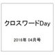 クロスワード Day (デイ) 2016年 04月号 [雑誌]