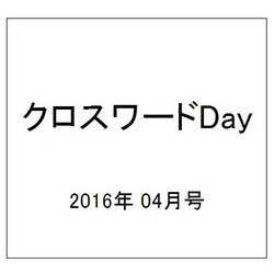 クロスワード Day (デイ) 2016年 04月号 [雑誌]
