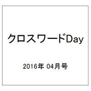クロスワード Day (デイ) 2016年 04月号 [雑誌]