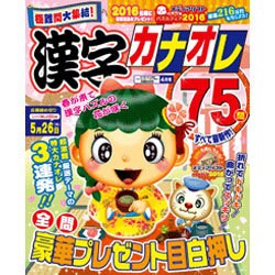 漢字カナオレ75問 2016年 04月号 [雑誌]