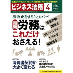ビジネス法務 2016年 04月号 [雑誌]