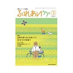 ふれあいケア 2016年 03月号 [雑誌]