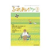 ふれあいケア 2016年 03月号 [雑誌]