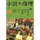 小説推理 2016年 04月号 [雑誌]