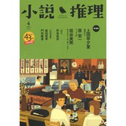 小説推理 2016年 04月号 [雑誌]
