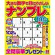 大きな数字で目にやさしいナンプレ 2016年 04月号 vol.8 [雑誌]