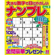 大きな数字で目にやさしいナンプレ 2016年 04月号 vol.8 [雑誌]