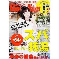 横浜ウォーカー 2016年 03月号 [雑誌]