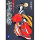 七夕の客―新吉原くるわばなし(学研M文庫) [文庫]
