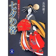 七夕の客―新吉原くるわばなし(学研M文庫) [文庫]