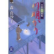 川明かり―木阿弥探偵帖(学研M文庫) [文庫]