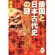 倭国と日本古代史の謎(学研M文庫) [文庫]