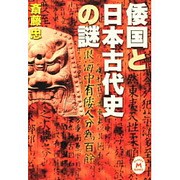 倭国と日本古代史の謎(学研M文庫) [文庫]