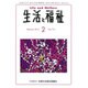 生活と福祉 2016年 02月号 [雑誌]