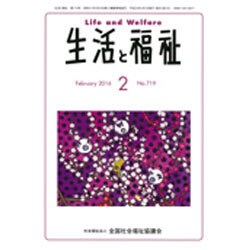 生活と福祉 2016年 02月号 [雑誌]