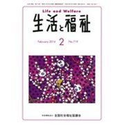 生活と福祉 2016年 02月号 [雑誌]