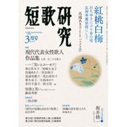 短歌研究 2016年 03月号 [雑誌]