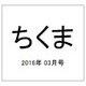 ちくま 2016年 03月号 [雑誌]
