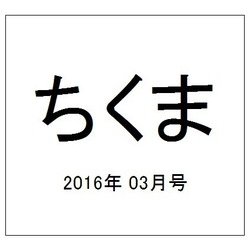 ちくま 2016年 03月号 [雑誌]