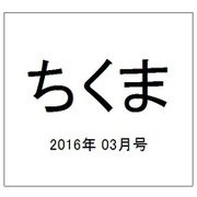 ちくま 2016年 03月号 [雑誌]