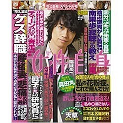 週刊 女性自身 2016年 3/1号 [雑誌]