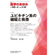 医学のあゆみ 2016年 2/20号 [雑誌]
