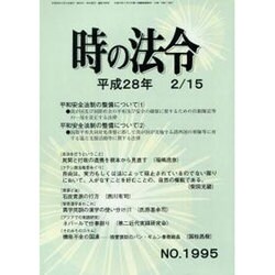 時の法令 2016年 02月号 No.1995 [雑誌]