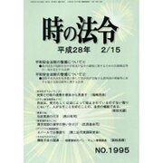 時の法令 2016年 02月号 No.1995 [雑誌]