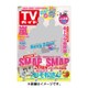 週刊 TVガイド 関東版 2016年 2/26号 [雑誌]