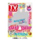 週刊 TVガイド 鹿児島・宮崎版 2016年 2/26号 [雑誌]