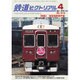 鉄道ピクトリアル 2016年 04月号 [雑誌]