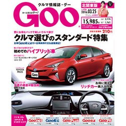 GOO北関東版 2016年 3/25号 vol.436 [雑誌]