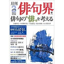 俳句界 2016年 03月号 [雑誌]