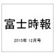 富士時報 2015年 12月号 [雑誌]