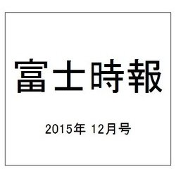 富士時報 2015年 12月号 [雑誌]