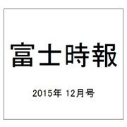 富士時報 2015年 12月号 [雑誌]